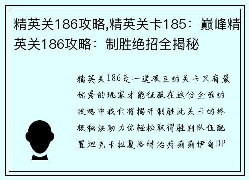 精英关186攻略,精英关卡185：巅峰精英关186攻略：制胜绝招全揭秘