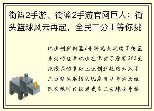 街篮2手游、街篮2手游官网巨人：街头篮球风云再起，全民三分王等你挑战