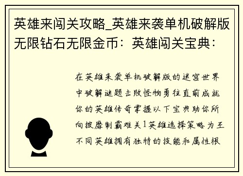 英雄来闯关攻略_英雄来袭单机破解版无限钻石无限金币：英雄闯关宝典：勇闯迷宫，制霸难关