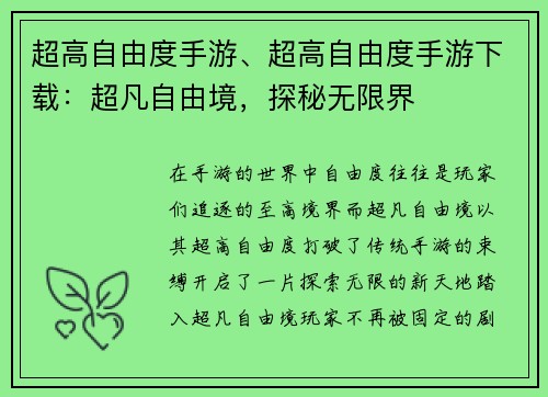 超高自由度手游、超高自由度手游下载：超凡自由境，探秘无限界