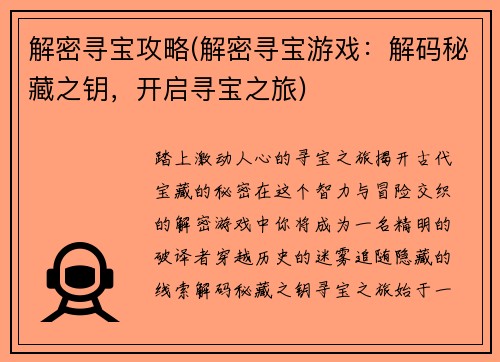 解密寻宝攻略(解密寻宝游戏：解码秘藏之钥，开启寻宝之旅)