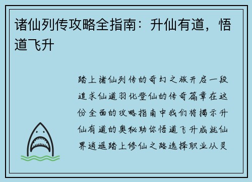 诸仙列传攻略全指南：升仙有道，悟道飞升