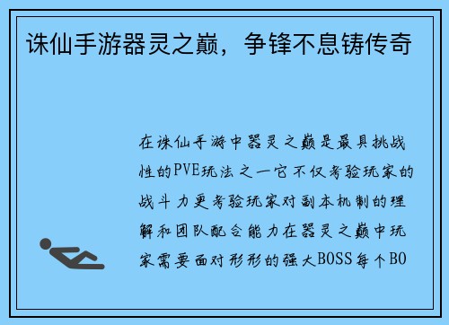 诛仙手游器灵之巅，争锋不息铸传奇