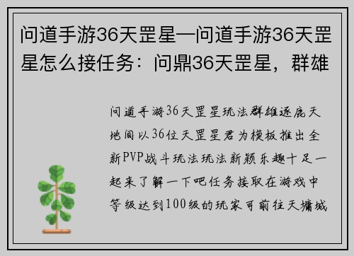 问道手游36天罡星—问道手游36天罡星怎么接任务：问鼎36天罡星，群雄逐鹿天地间