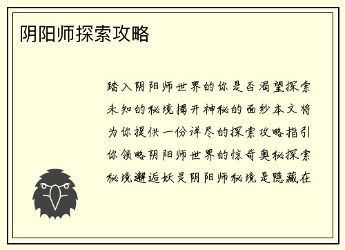 阴阳师探索攻略