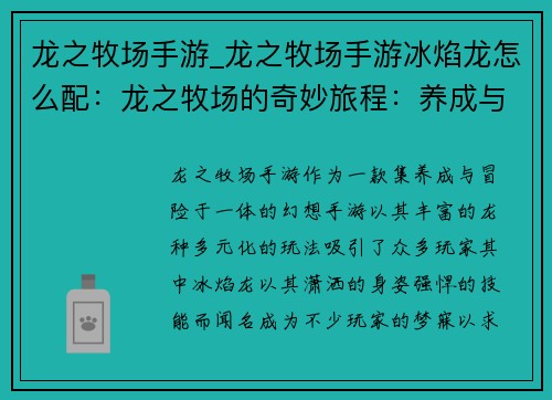 龙之牧场手游_龙之牧场手游冰焰龙怎么配：龙之牧场的奇妙旅程：养成与冒险的交响曲