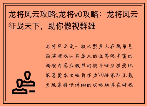 龙将风云攻略;龙将v0攻略：龙将风云征战天下，助你傲视群雄