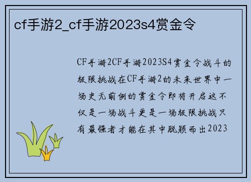 cf手游2_cf手游2023s4赏金令