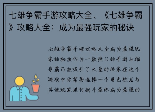 七雄争霸手游攻略大全、《七雄争霸》攻略大全：成为最强玩家的秘诀