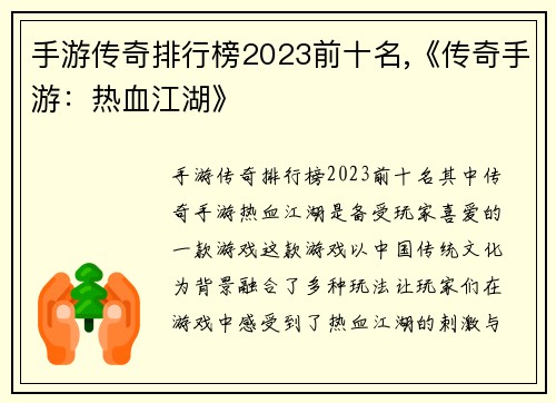 手游传奇排行榜2023前十名,《传奇手游：热血江湖》