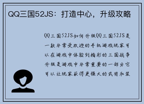 QQ三国52JS：打造中心，升级攻略