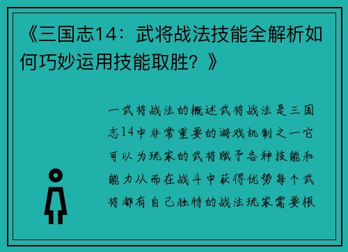 《三国志14：武将战法技能全解析如何巧妙运用技能取胜？》