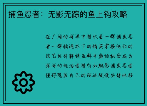 捕鱼忍者：无影无踪的鱼上钩攻略