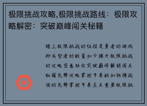极限挑战攻略,极限挑战路线：极限攻略解密：突破巅峰闯关秘籍