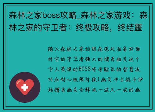 森林之家boss攻略_森林之家游戏：森林之家的守卫者：终极攻略，终结噩梦