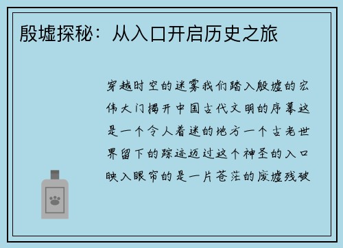 殷墟探秘：从入口开启历史之旅