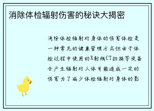 消除体检辐射伤害的秘诀大揭密