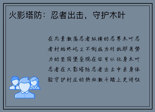 火影塔防：忍者出击，守护木叶