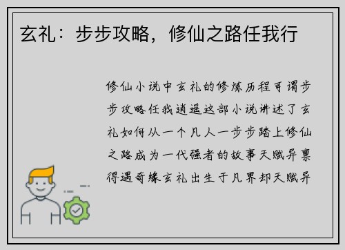 玄礼：步步攻略，修仙之路任我行