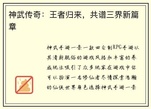 神武传奇：王者归来，共谱三界新篇章