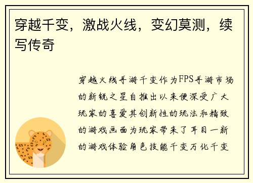 穿越千变，激战火线，变幻莫测，续写传奇
