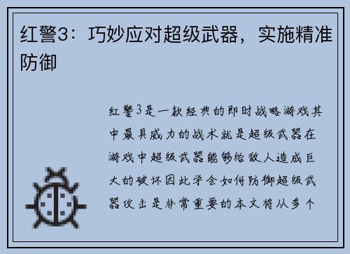 红警3：巧妙应对超级武器，实施精准防御