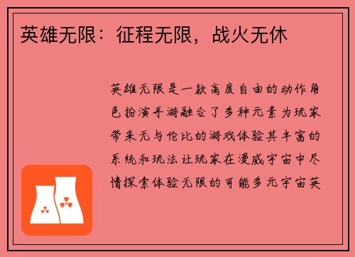 英雄无限：征程无限，战火无休