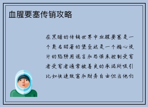 血腥要塞传销攻略