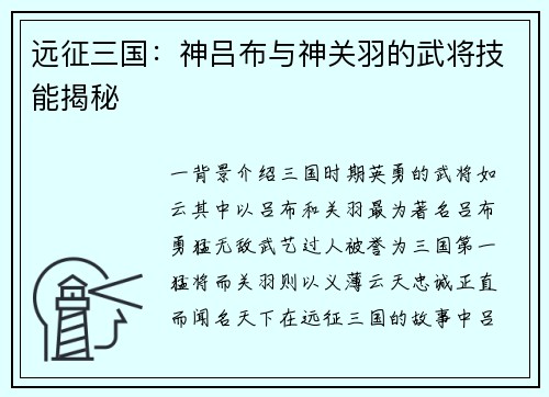 远征三国：神吕布与神关羽的武将技能揭秘