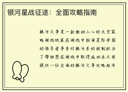 银河星战征途：全面攻略指南