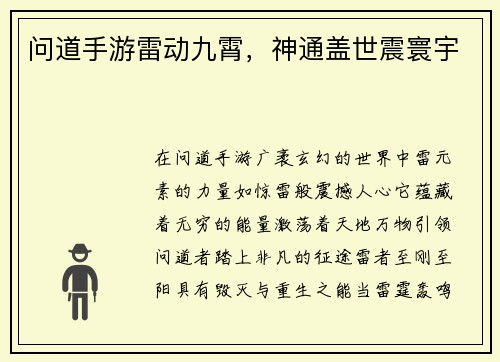问道手游雷动九霄，神通盖世震寰宇