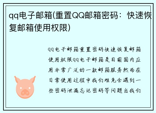 qq电子邮箱(重置QQ邮箱密码：快速恢复邮箱使用权限)