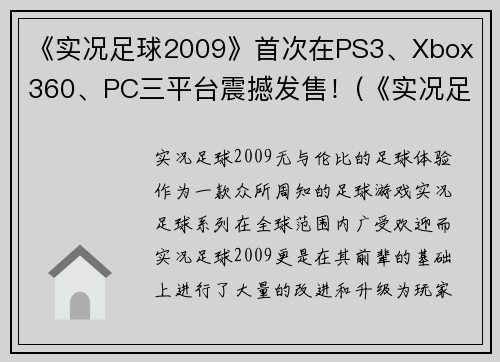 《实况足球2009》首次在PS3、Xbox 360、PC三平台震撼发售！(《实况足球2009》在PS3、Xbox 360、PC三平台上激情上线，让玩家尽享足球魅力！)