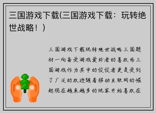 三国游戏下载(三国游戏下载：玩转绝世战略！)