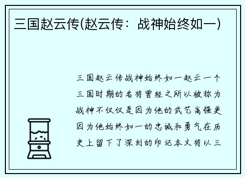 三国赵云传(赵云传：战神始终如一)