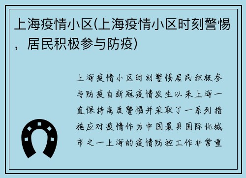 上海疫情小区(上海疫情小区时刻警惕，居民积极参与防疫)
