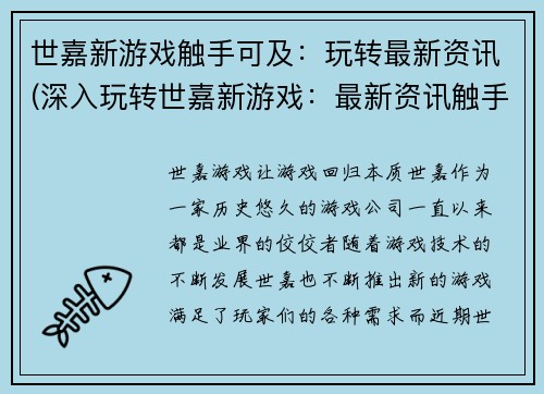 世嘉新游戏触手可及：玩转最新资讯(深入玩转世嘉新游戏：最新资讯触手可及)