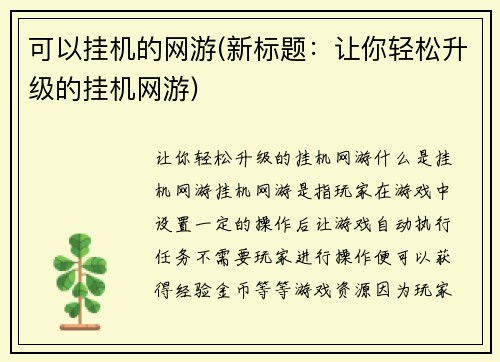 可以挂机的网游(新标题：让你轻松升级的挂机网游)