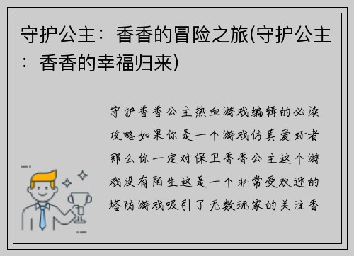 守护公主：香香的冒险之旅(守护公主：香香的幸福归来)