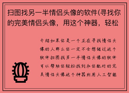 扫图找另一半情侣头像的软件(寻找你的完美情侣头像，用这个神器，轻松实现配对)