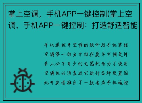 掌上空调，手机APP一键控制(掌上空调，手机APP一键控制：打造舒适智能家居)