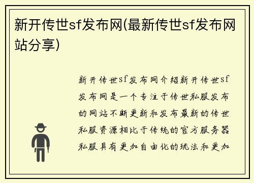 新开传世sf发布网(最新传世sf发布网站分享)